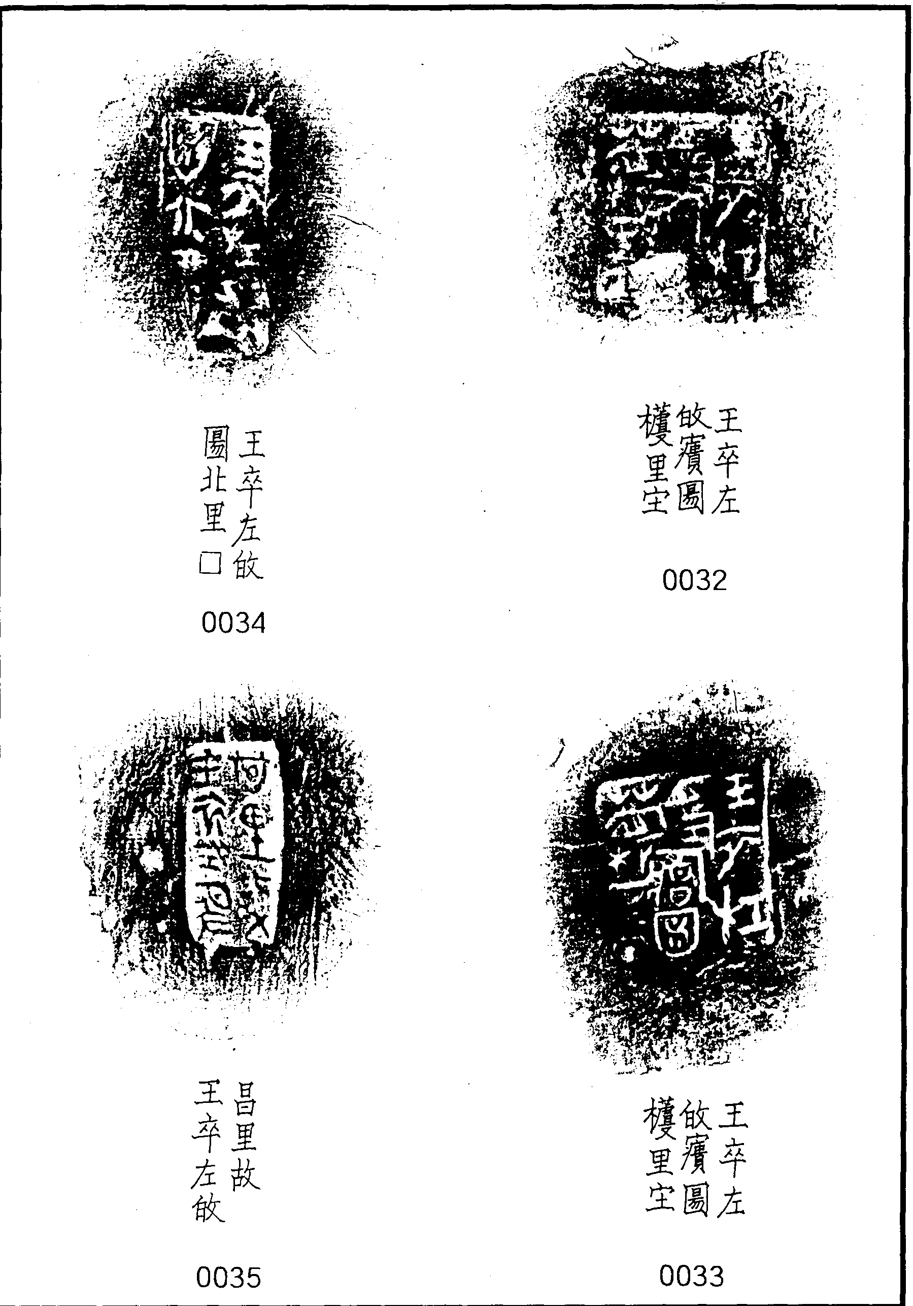 二、王卒左敀